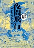 夜間飛行(まんがで読破)