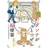 ダンナがとつぜん脳梗塞~わが家の緊急事態宣言~