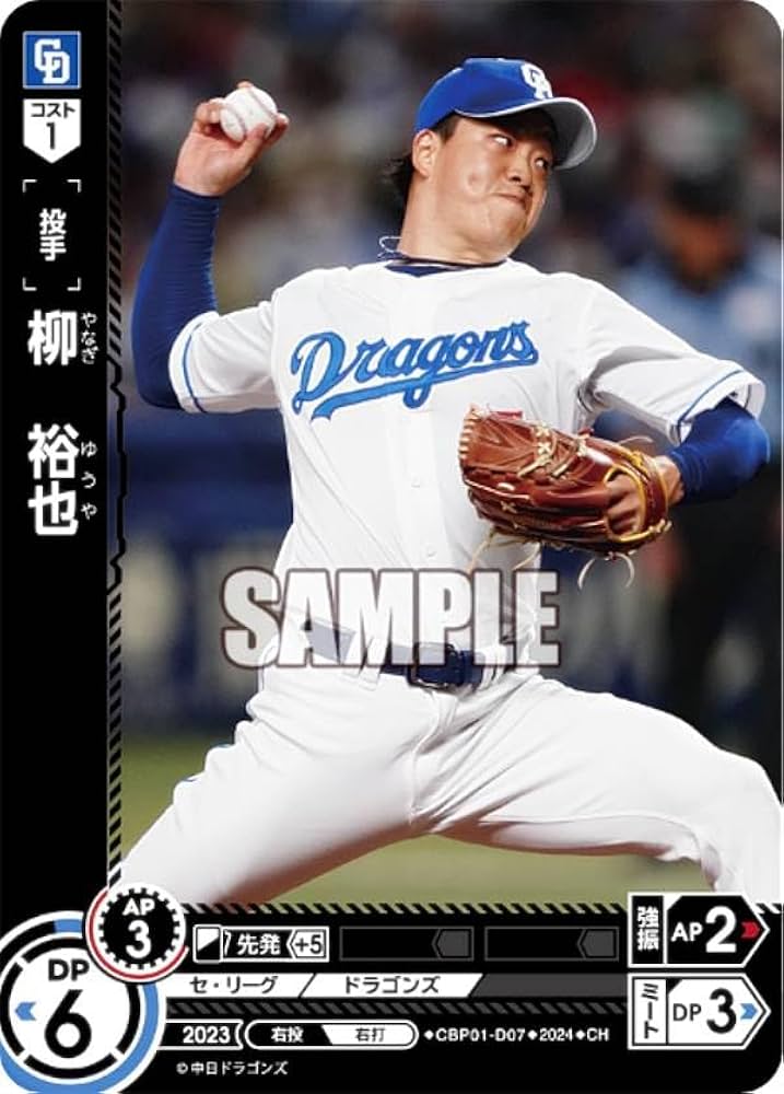 中日ドラゴンズ柳祐也選手超レアカード 中日ドラゴンズ柳祐也選手超レアカード 柳裕也 選手会長カード 中日