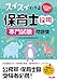 2026年度版 スイスイわかる保育士採用 専門試験 問題集