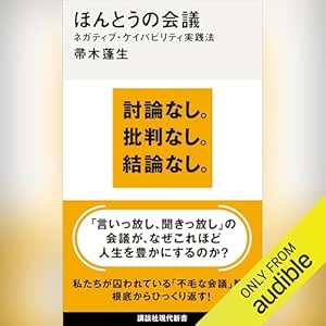  ほんとうの会議　ネガティブ・ケイパビリティ実践法: 講談社現代新書 