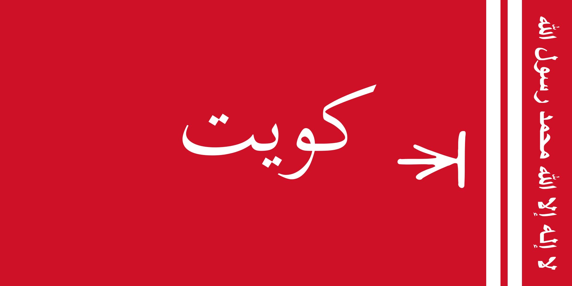 Drapeau Emir du Koweït 1940-1956 grand modèle pour décoration de salon thématique