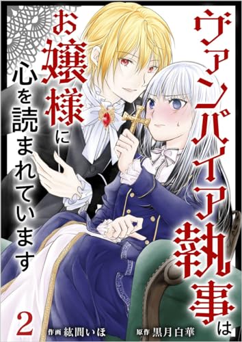 ヴァンパイア執事はお嬢様に心を読まれています 分冊版 2話 (異世界カレイド)