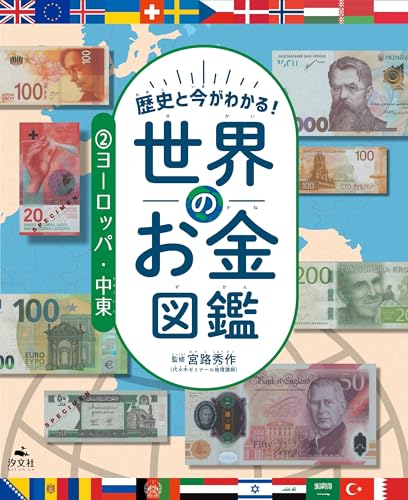 ②ヨーロッパ・中東 (歴史と今がわかる！　世界のお金図鑑)