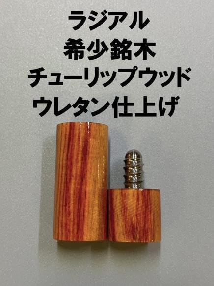 チューリップウッド ラジアル ジョイントキャップ プロテクター