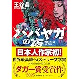『ババヤガの夜』日本人初受賞　世界最高峰のミステリー文学賞　英国推理作家協会賞(ダガー賞） (河出文庫 お 46-1)
