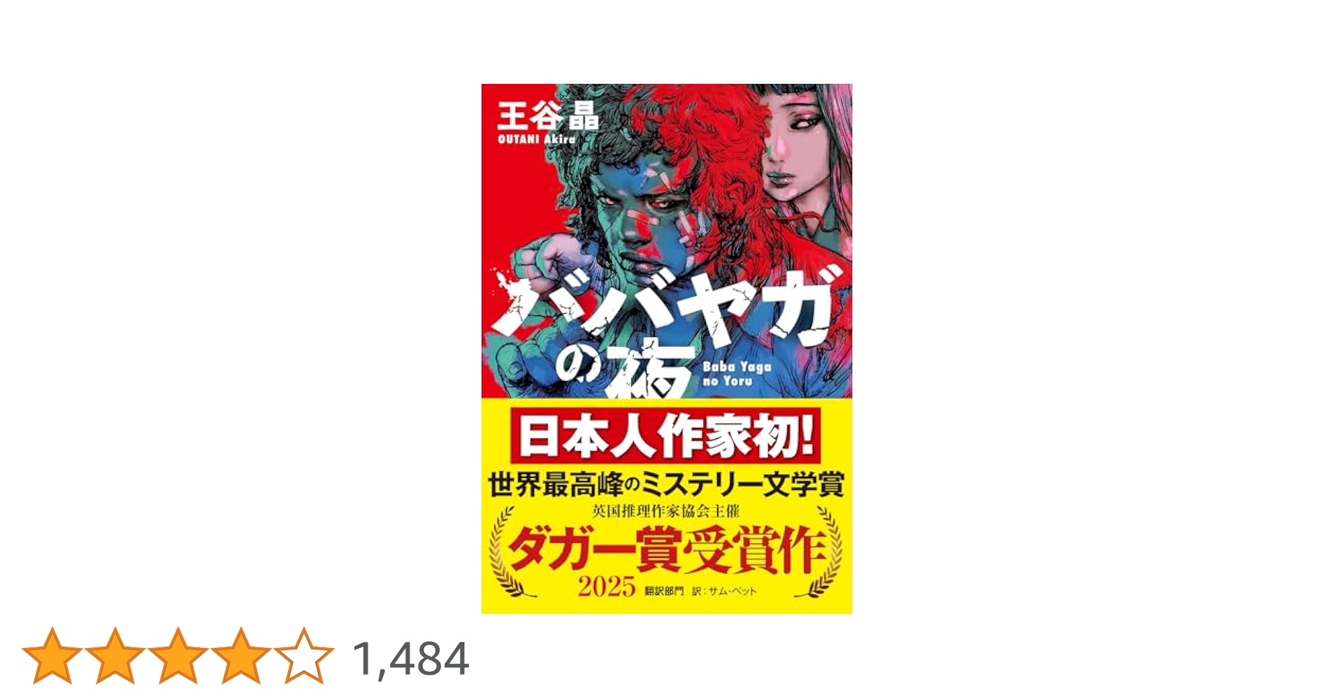 Noa　文庫本20冊　ババヤガの夜 王谷晶 ババヤガの夜 by Akira Otani | Goodreads