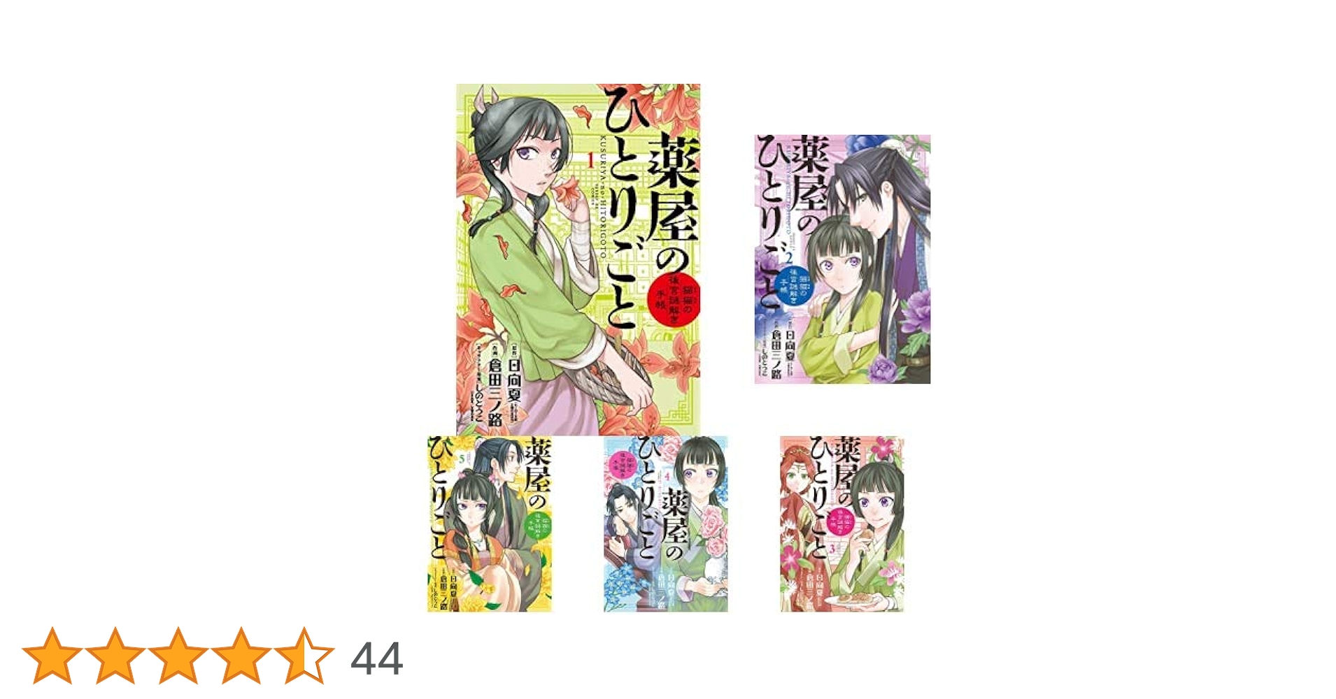 Amazon.co.jp: 薬屋のひとりごと～猫猫の後宮謎解き手帳～ 1-9巻