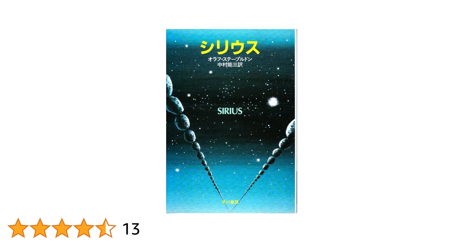 オラフ・ステープルドン　シリウス　ハヤカワ文庫ＳＦ シリウス (ハヤカワ文庫 SF 191) | オラフ ステープルドン, 中村