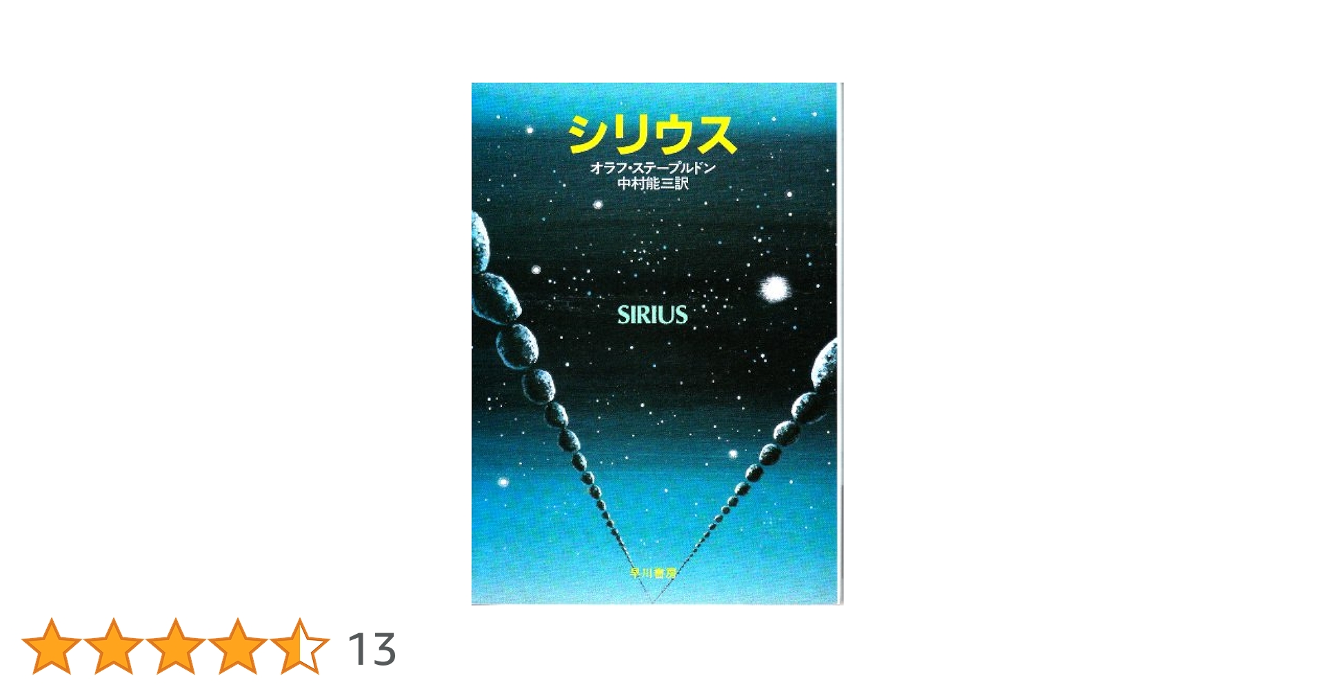 オラフ・ステープルドン　シリウス　ハヤカワ文庫ＳＦ シリウス オラフ・ステープルドン(著) - 筑摩書房 | 版元ドットコム