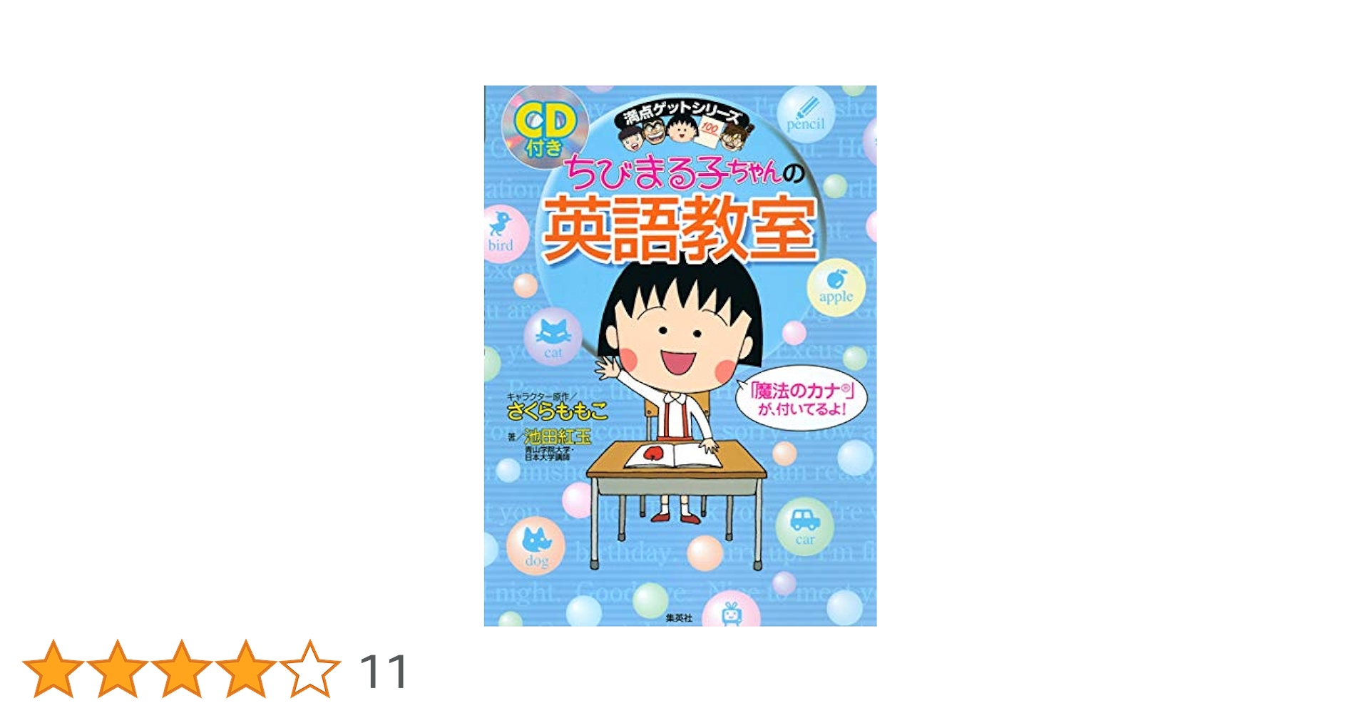 ちびまる子ちゃんの英語教室 (ちびまる子ちゃん/満点ゲット