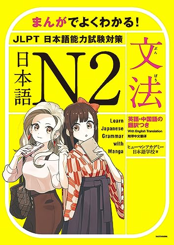 『まんがでよくわかる! 日本語 N2』