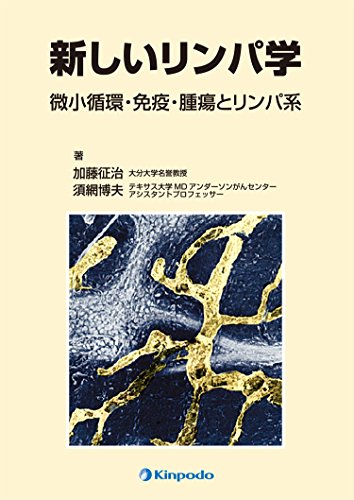 キンドル 無料電子書籍 新しいリンパ学―微小循環・免疫・腫瘍とリンパ系 バイ