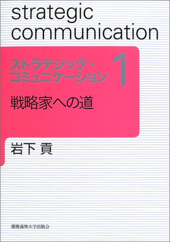 ストラテジック・コミュニケーション〈1〉戦略家への道 (ストラテジック・コミュニケーション 1)