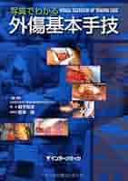 Amazon.co.jp: 写真でわかる外傷基本手技 : 益子邦洋, 松本尚