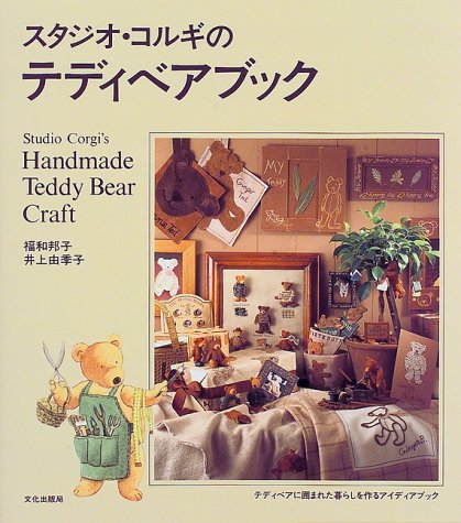 スタジオ・コルギのテディベアブック』｜感想・レビュー - 読書メーター