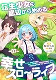 転生少女の底辺から始める幸せスローライフ 第7話【単話版】 転生少女の底辺から始める幸せスローライフ 【単話版】 (コミックライド)