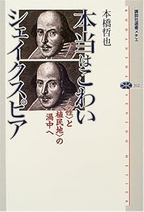 本の本当はこわいシェイクスピア (講談社選書メチエ)の表紙