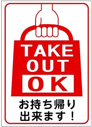 Amazon 安全 サイン８ テイクアウトサイン ピクトグラム お持ち帰りできます Take Out Ok ステッカータイプ大 210 150mm 標識 サイン 文房具 オフィス用品