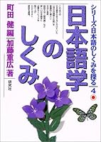 日本語学のしくみ 432738304X Book Cover