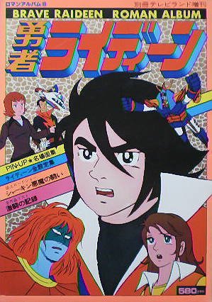 【ロマンアルバム8】勇者ライディーン　1978年　別冊テレビランド増刊　［雑誌]の表紙画像
