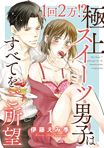 1回2万 極上スイーツ男子はすべてをご所望 1 恋愛宣言 伊藤えみ李 ティーンズラブ Kindleストア Amazon