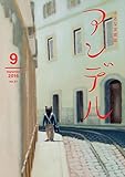 アンデル　２０１６年９月号