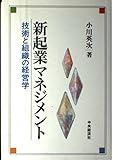 新起業マネジメント: 技術と組織の経営学