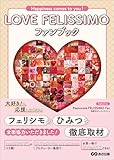 LOVE FELISSIMO ファンブック　Happiness comes to you！
