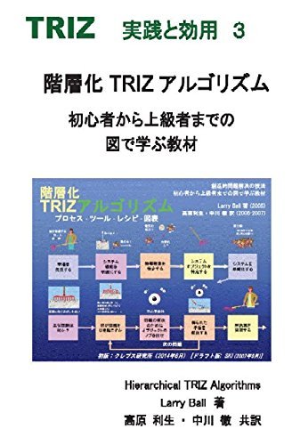 階層化TRIZアルゴリズム入門編―初心者のための図で学ぶ教材 (TRIZ実践と効用)