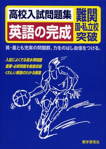 英語の完成: 高校入試問題集 難関国・私立校突破 |本 | 通販 | Amazon