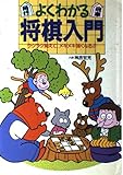 よくわかる将棋入門: ラクラク覚えて、メキメキ強くなる (ai books)