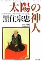 【中古】 黒住宗忠に学ぶ生き方 神と人と世界と/たま出版/山田敏雄 太陽の神人黒住宗忠 | 山田 雅晴 |本 | 通販 | Amazon