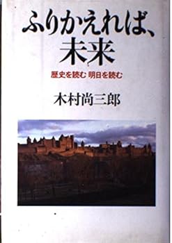 Furikaereba mirai: Rekishi o yomu asu o yomu