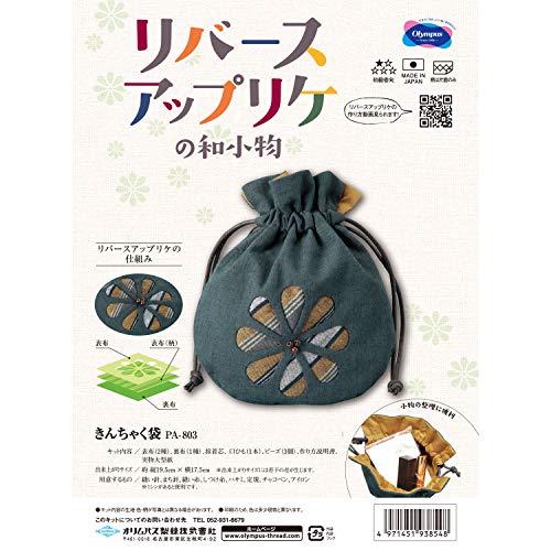 オリムパス製絲 パッチワークキット リバースアップリケ 803