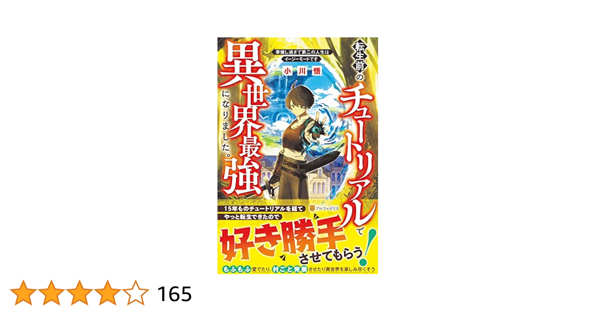 Amazon.co.jp: 転生前のチュートリアルで異世界最強になりました
