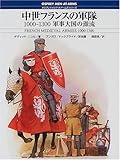 中世フランスの軍隊 1000‐1300 軍事大国の源流 (オスプレイ・メンアットアームズ・シリーズ)