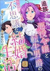 追放された悪役令嬢と転生男爵のスローで不思議な結婚生活 コミック版（分冊版） 【第13話】 (BKコミックスf)