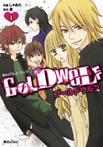 GOLD WOLF(1) (魔法のiらんどコミックス)