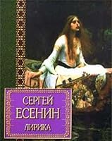Sergey Esenin. Lirika 9854332977 Book Cover