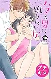 ハマる男に蹴りたい女　プチキス（１８） (Ｋｉｓｓコミックス)