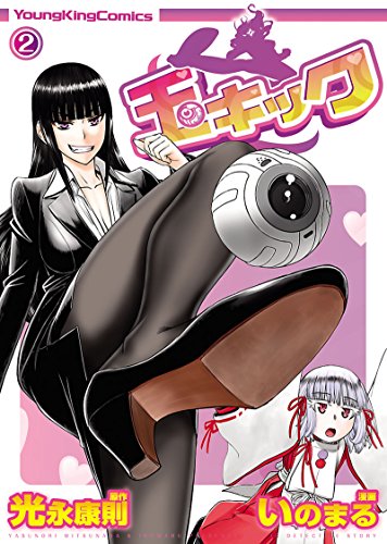 玉キック 2巻 女探偵のキック一閃 コスプレもあるでよ 漫画の虎
