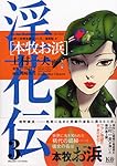 淫花伝1 「阿部定」下巻 上村一夫完全版シリーズ | 上村 一夫, 戸川