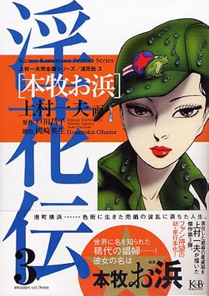 淫花伝1 「阿部定」下巻 上村一夫完全版シリーズ | 上村 一夫, 戸川