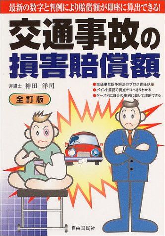 交通事故の損害賠償額―最新の数字と判例により賠償額が即座に算出できる!