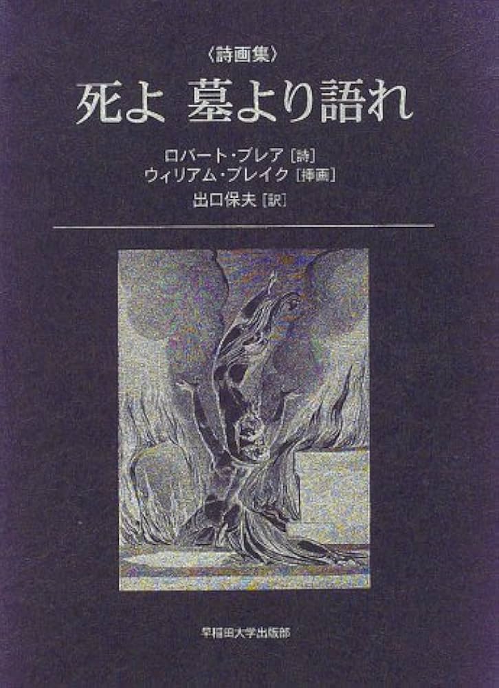 死よ墓より語れ―詩画集 死よ墓より語れ: 詩画集 | ロバート ブレア, ウィリアム