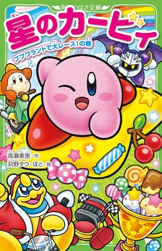 星のカービィ プププランドで大レース!の巻 (角川つばさ文庫)