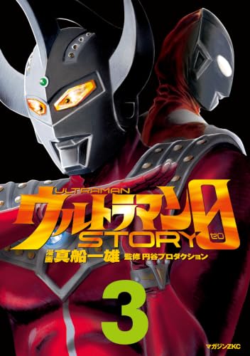ウルトラマンＳＴＯＲＹ　０（３） (シリウスコミックス)