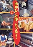 はじめよう総合学習 2 おかし・そば・とうふを調べる (はじめよう総合学習)