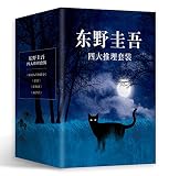 东野圭吾四大推理(套装共4册)